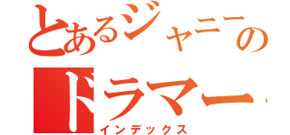 とあるジャニーズのドラマー（インデックス）