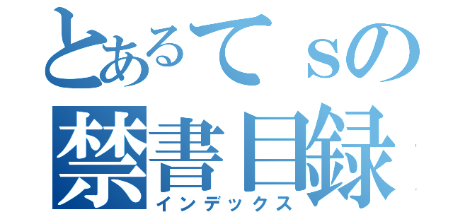 とあるてｓの禁書目録（インデックス）