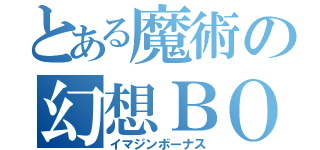 とある魔術の幻想ＢＯＮＵＳ（イマジンボーナス）