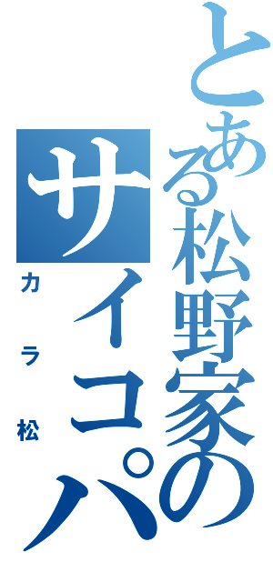 とある松野家のサイコパス（カラ松）