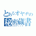 とあるオヤヂの秘密蔵書（エロティック）