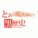 とある魔術師の黒歴史（ブラックヒステリー）