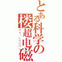 とある科学の楼超电磁炮（ＲＡＩＬＧＵＮ）