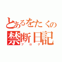 とあるをたくの禁断日記（ブログ）