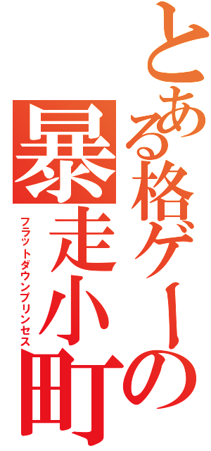 とある格ゲーの暴走小町（フラットダウンプリンセス）