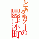 とある格ゲーの暴走小町（フラットダウンプリンセス）