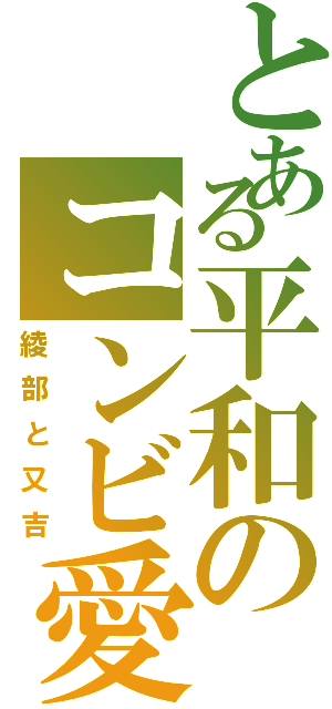 とある平和のコンビ愛（綾部と又吉）