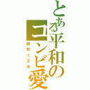 とある平和のコンビ愛（綾部と又吉）