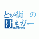 とある街のけもガール（僕らの未体験物語）