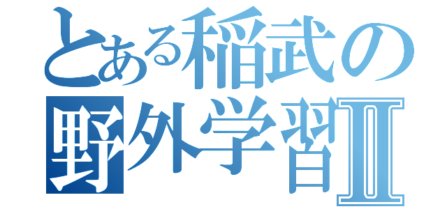 とある稲武の野外学習　中Ⅱ（）