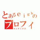 とあるｅｉｇｈｔｅｒのプロフィール（インデックス）