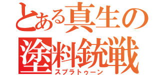 とある真生の塗料銃戦（スプラトゥーン）