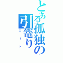 とある孤独の引篭り（ニート）