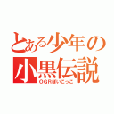 とある少年の小黒伝説（ＯＧＲぽいこっこ）