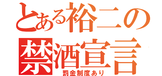 とある裕二の禁酒宣言（　罰金制度あり）