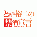 とある裕二の禁酒宣言（　罰金制度あり）