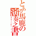 とある馬鹿の演奏之書（ズギャンピー）