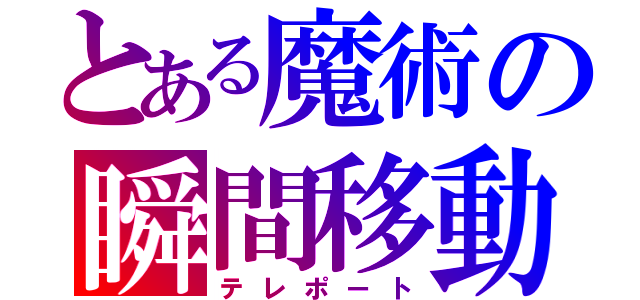 とある魔術の瞬間移動（テレポート）