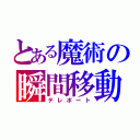 とある魔術の瞬間移動（テレポート）