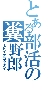 とある部活の糞野郎（モトイケコウダイ）