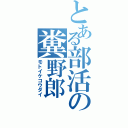 とある部活の糞野郎（モトイケコウダイ）