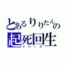 とあるりりたんの起死回生（リバース）