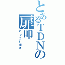 とあるＴＤＮの扉叩（ロッカー叩き）