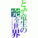 とある竜生の完全世界（パーフェクトワールド）