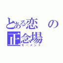 とある恋の正念場（モーメント）