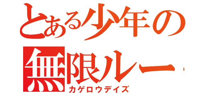 とある少年の無限ループ（カゲロウデイズ）