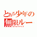 とある少年の無限ループ（カゲロウデイズ）