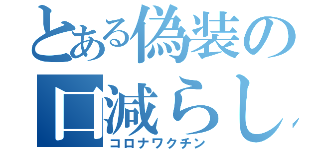 とある偽装の口減らし（コロナワクチン）