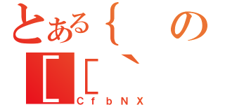 とある｛の［［｀（ＣｆｂＮＸ）