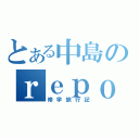 とある中島のｒｅｐｏｒｔ（修学旅行記）