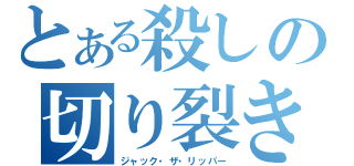 とある殺しの切り裂き魔（ジャック・ザ・リッパー）