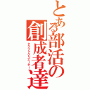 とある部活の創成者達（クラフトクリエーター）