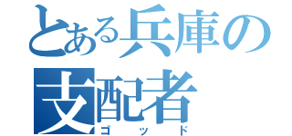 とある兵庫の支配者（ゴッド）