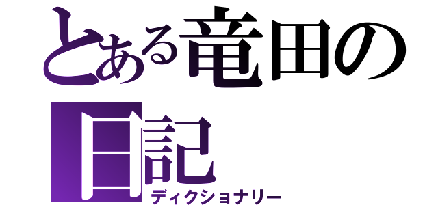 とある竜田の日記（ディクショナリー）