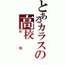 とあるカラスの高校（鈴蘭）