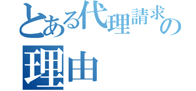 とある代理請求の理由（）