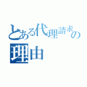 とある代理請求の理由（）