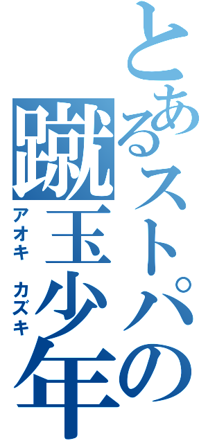 とあるストパの蹴玉少年（アオキ カズキ）