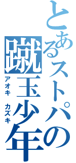 とあるストパの蹴玉少年（アオキ カズキ）