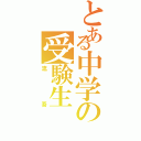 とある中学の受験生（流吾）