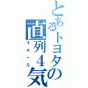 とあるトヨタの直列４気（４Ａ－Ｇ）