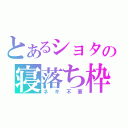 とあるショタの寝落ち枠（ネギ不要）