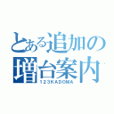 とある追加の増台案内（１２３ＫＡＤＯＭＡ）