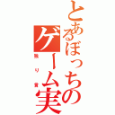 とあるぼっちのゲーム実況（独り言）