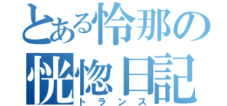 とある怜那の恍惚日記（トランス）