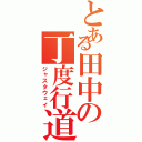 とある田中の丁度行道（ジャスタウェイ）